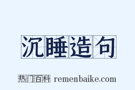 沉睡造句是什么意思的图片